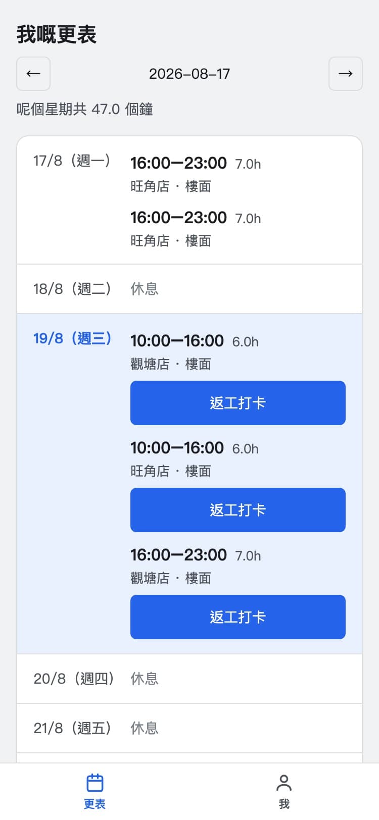 員工手機畫面:本星期的更次逐日列出